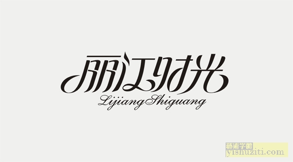 丽江时光 字体设计 美术字 艺术字体