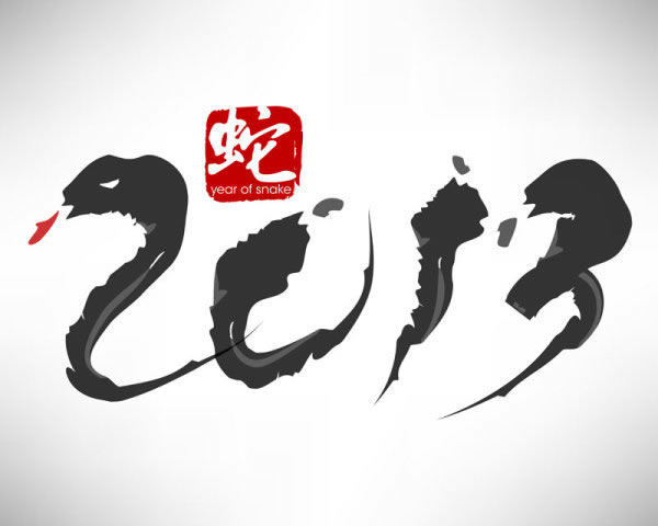 2013毛笔字