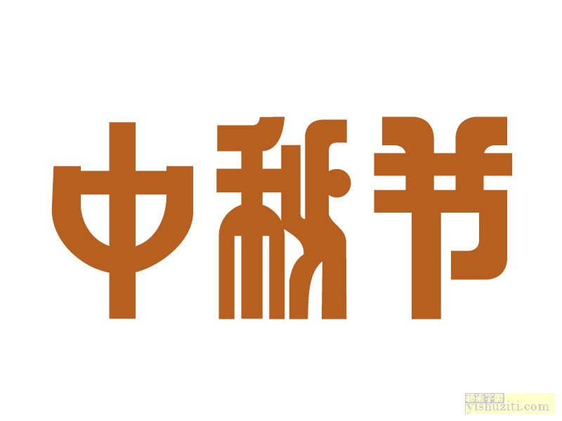 中秋节字体设计 中秋节艺术字体