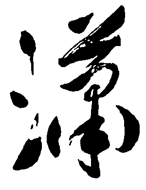 潇 艺术字 毛笔字 书法字 繁体 标志设计