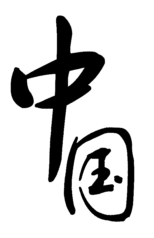 中国_书法字体_艺术字体设计