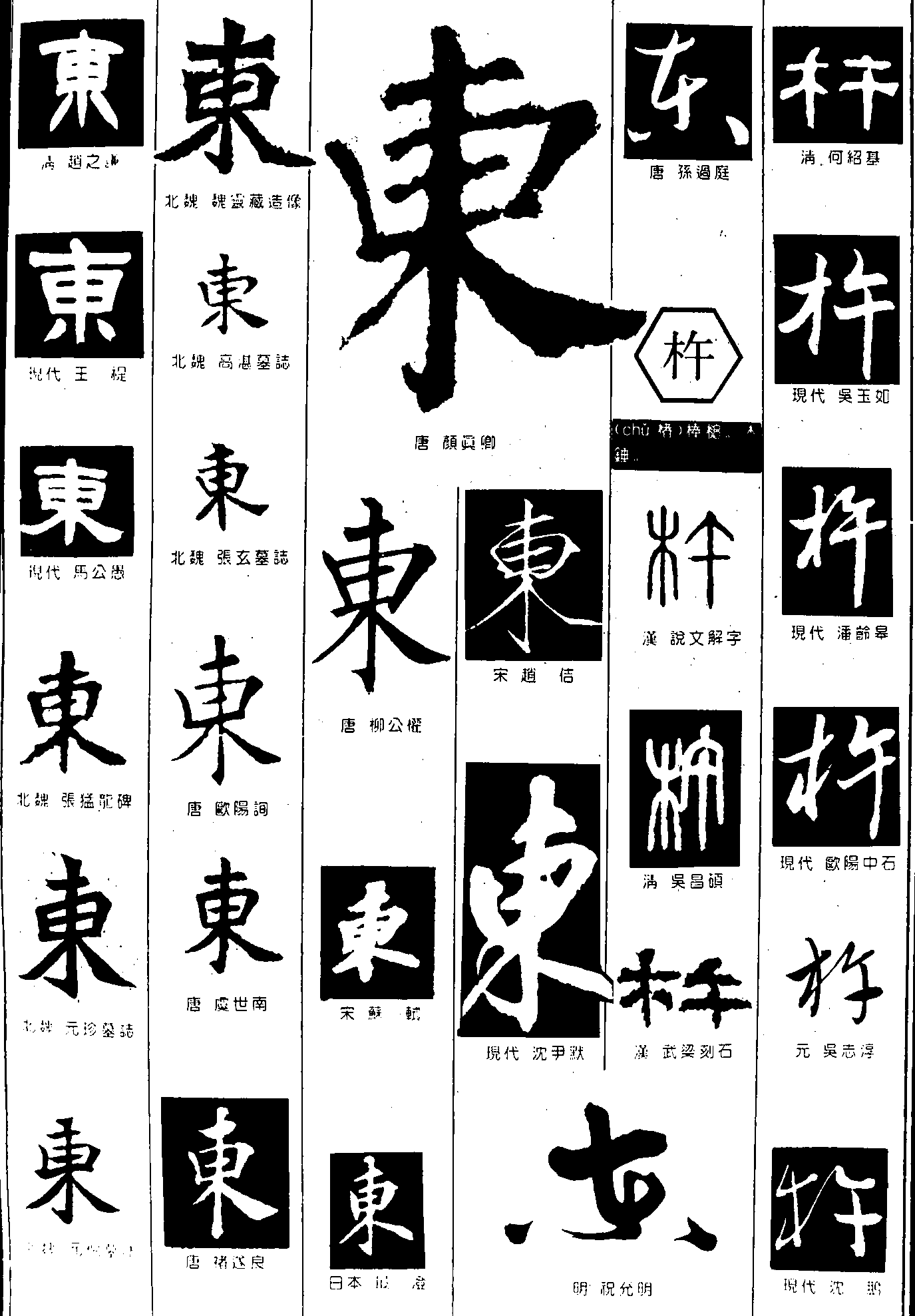 东杵 艺术字 毛笔字 书法字 繁体 标志设计