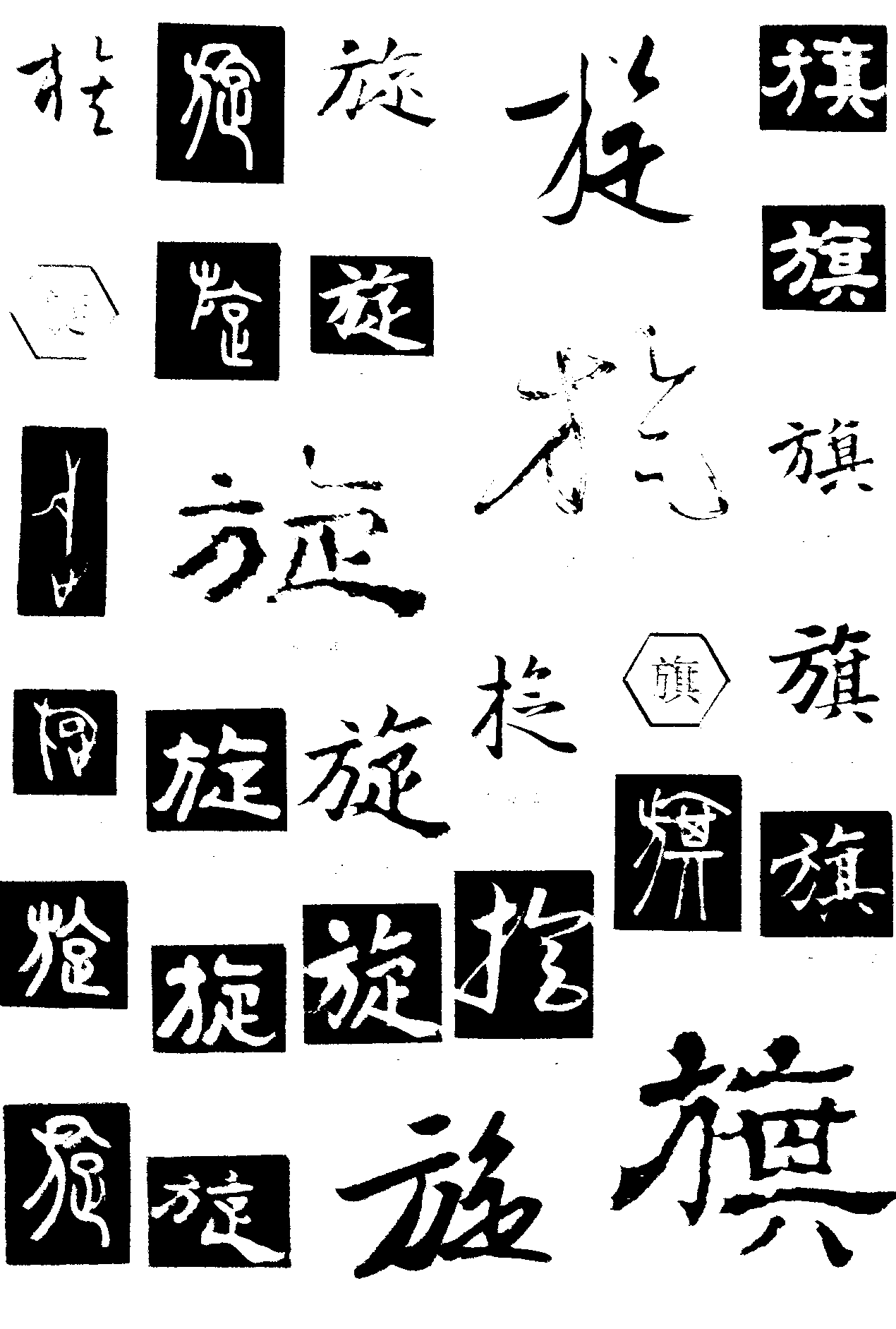 族旋旗 艺术字 毛笔字 书法字 繁体 标志设计
