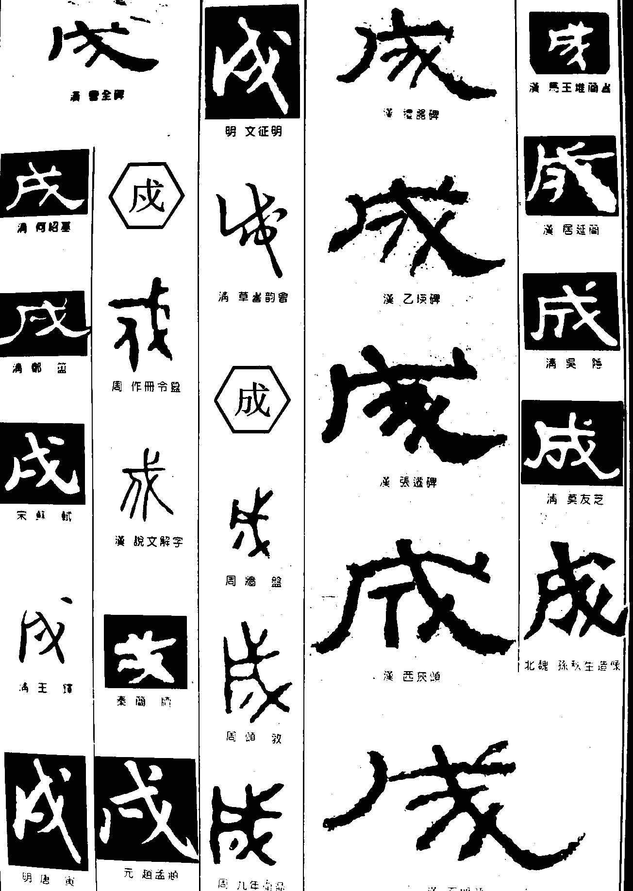 成戊 艺术字 毛笔字 书法字 繁体 标志设计