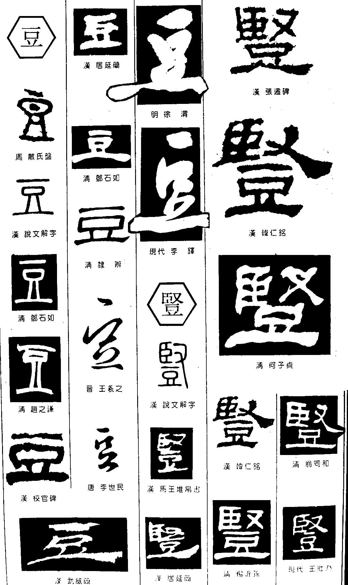 豆 艺术字 毛笔字 书法字 繁体 标志设计