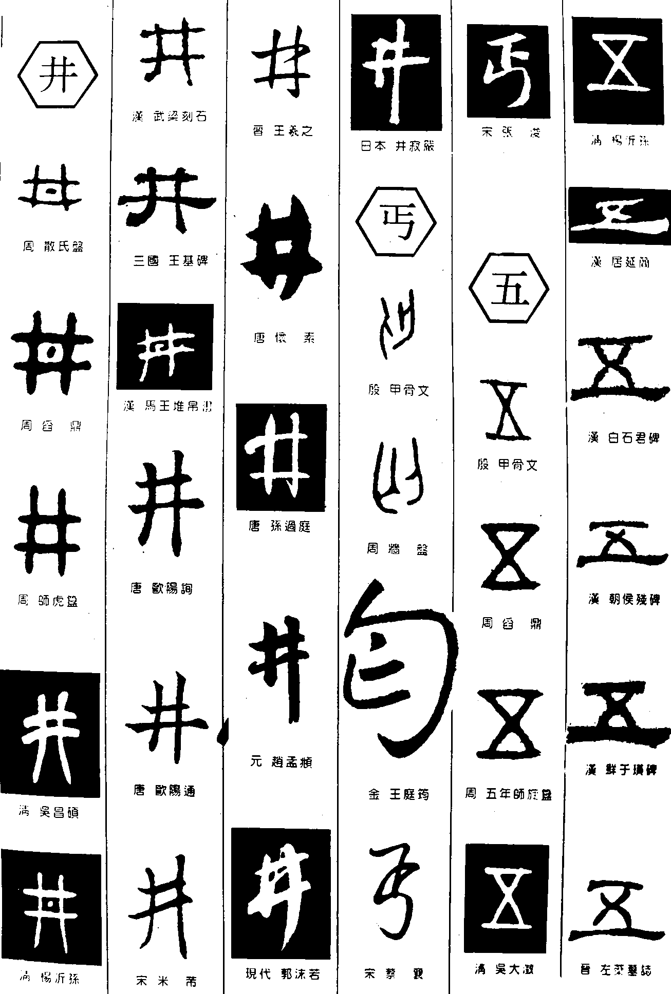 井 艺术字 毛笔字 书法字 繁体 标志设计