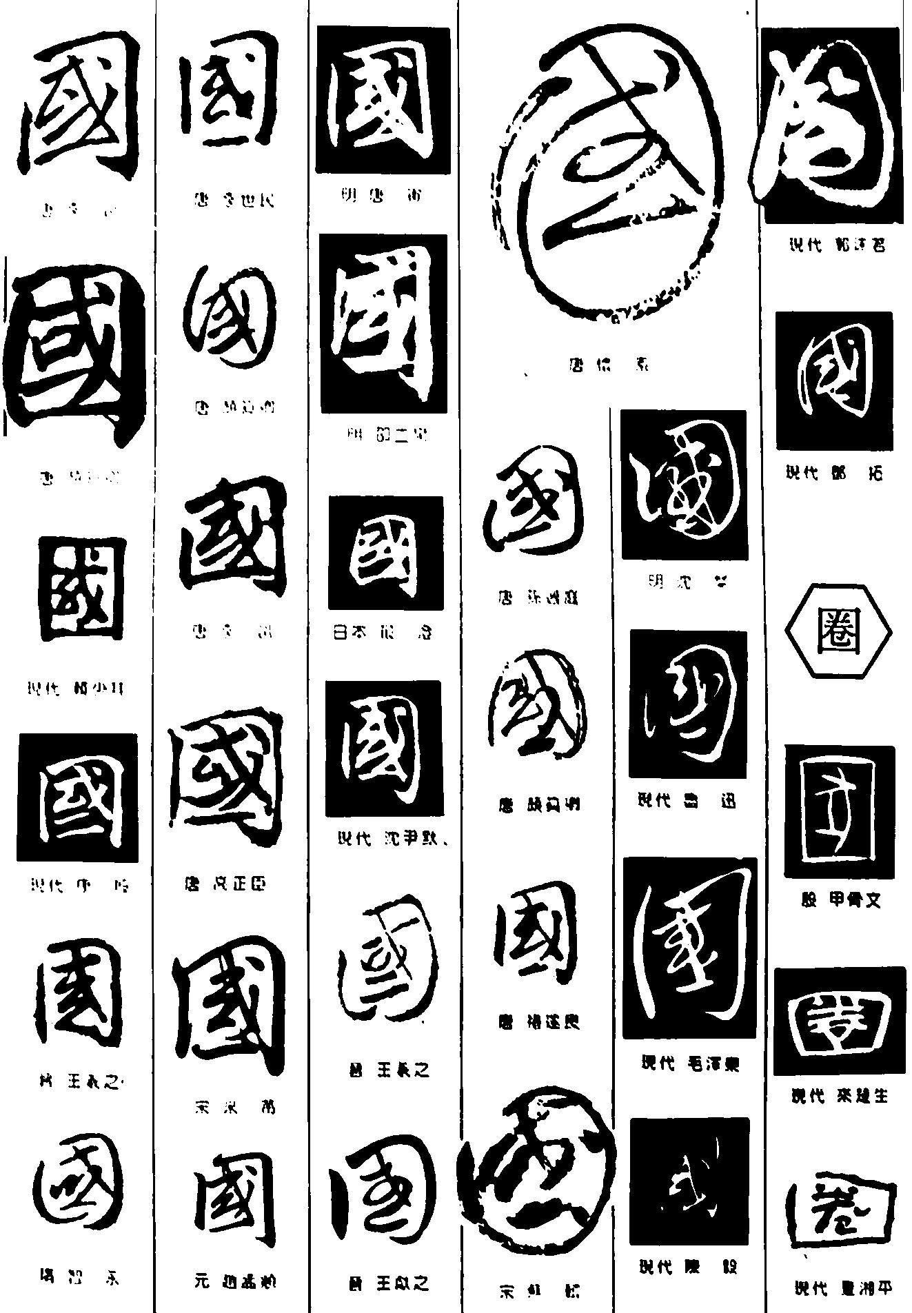 国圈国 艺术字 毛笔字 书法字 繁体 标志设计 