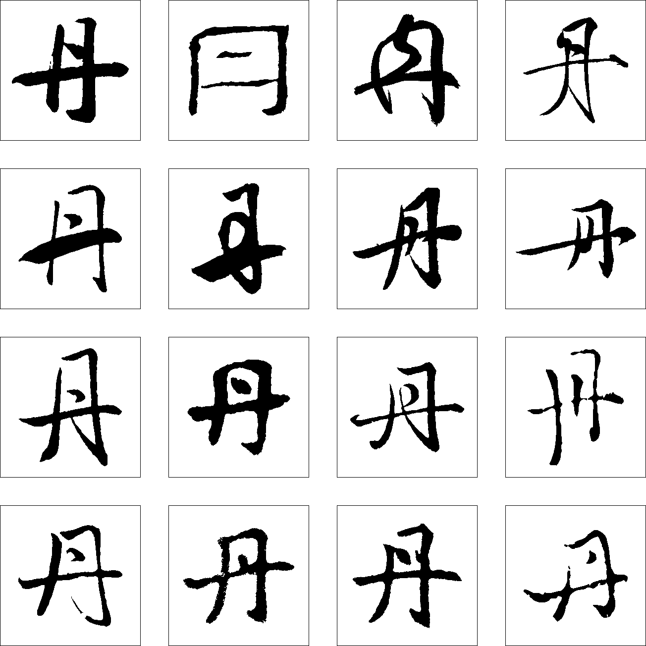 晓字单字书法素材中国风字体源文件下载可商用