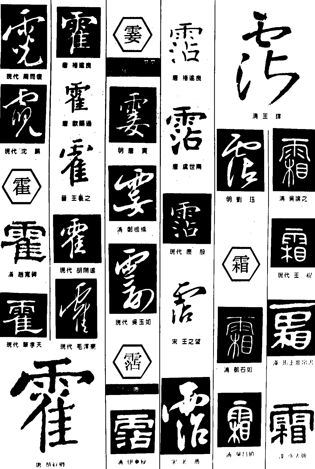 霓霍霎�霜 艺术字 毛笔字 书法字 繁体 标志设计 