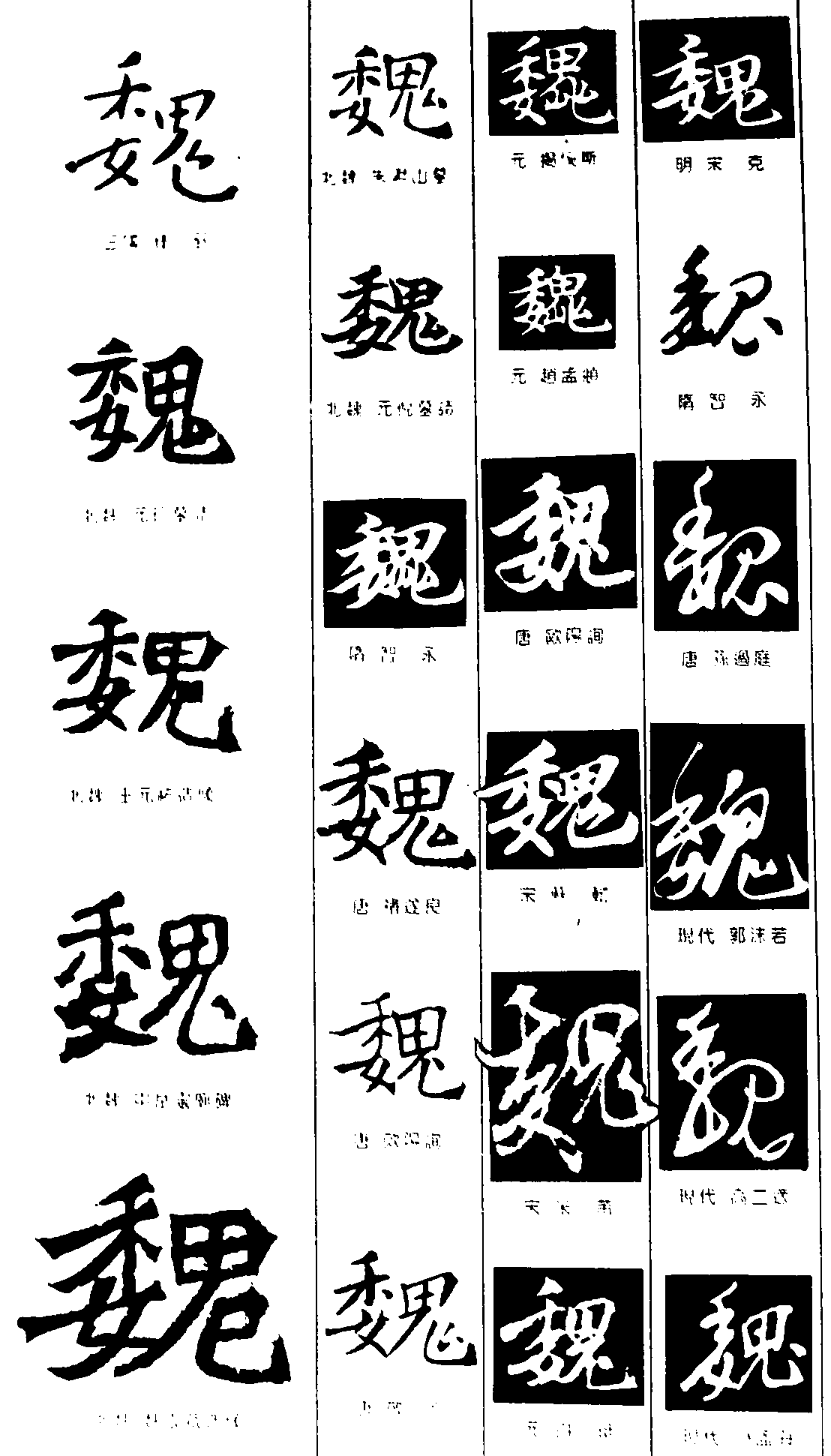 魏 艺术字 毛笔字 书法字 繁体 标志设计 