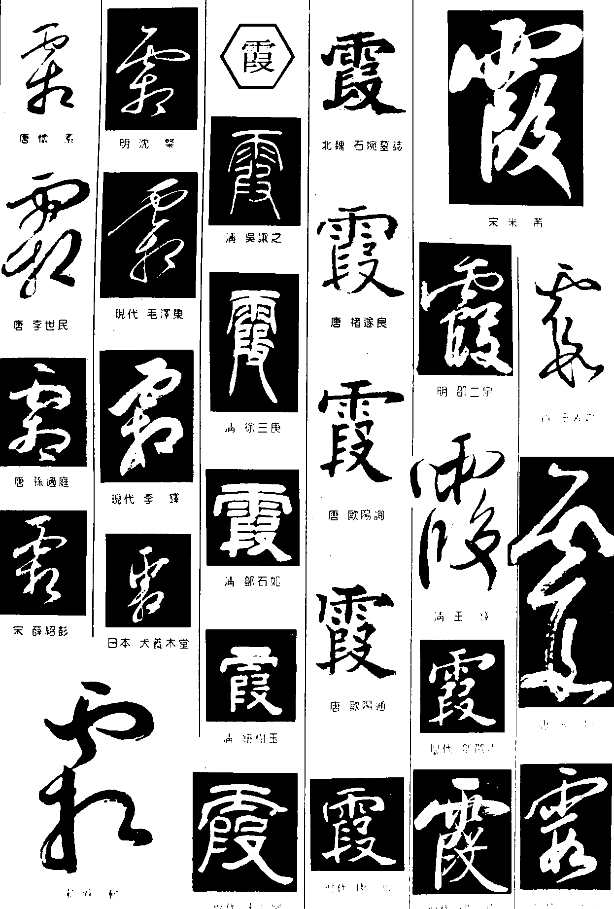 霜霞 艺术字 毛笔字 书法字 繁体 标志设计