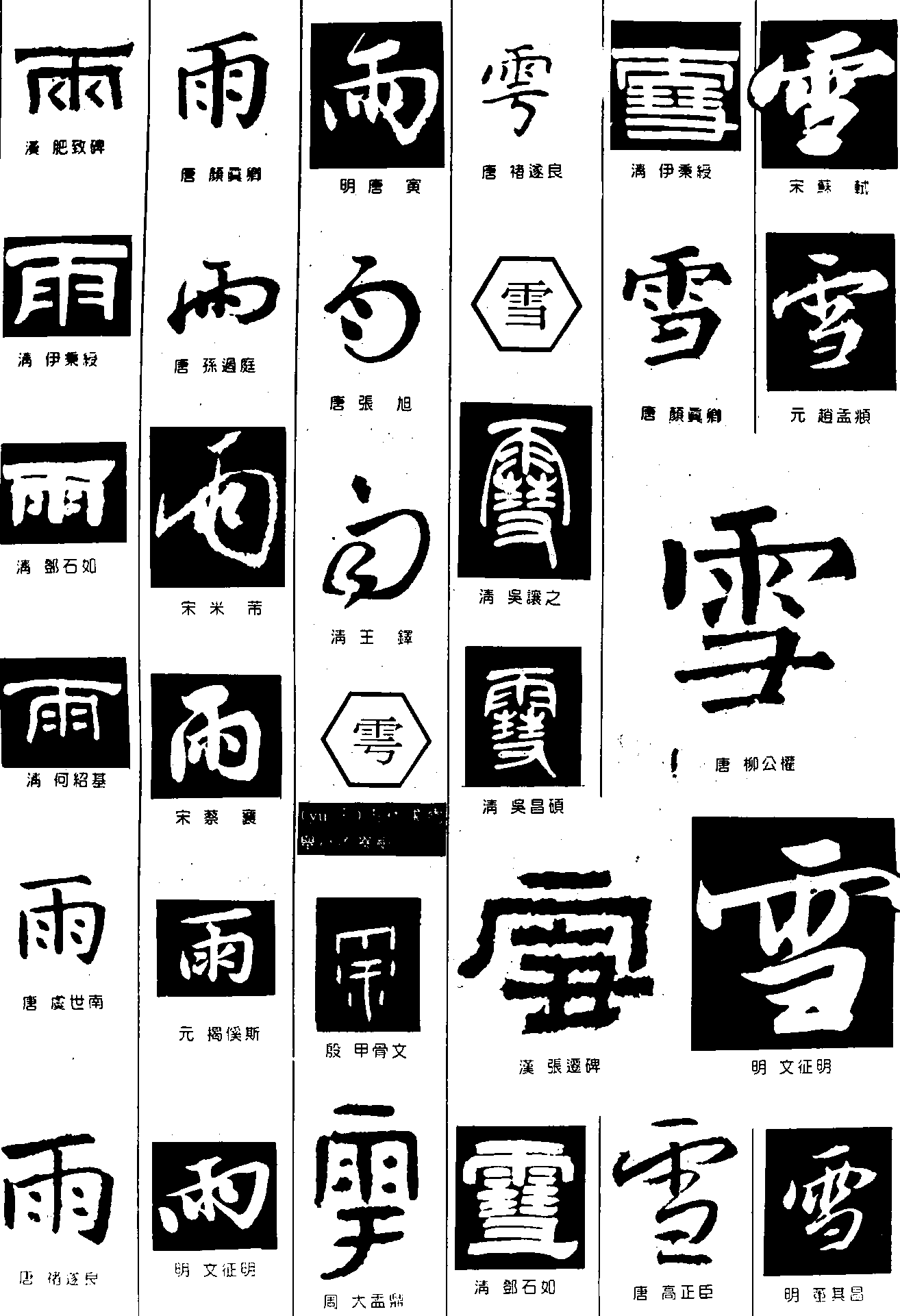 雨雩雪 艺术字 毛笔字 书法字 繁体 标志设计