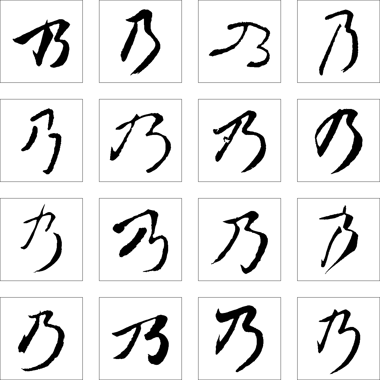 祖_书法字体_艺术字体设计