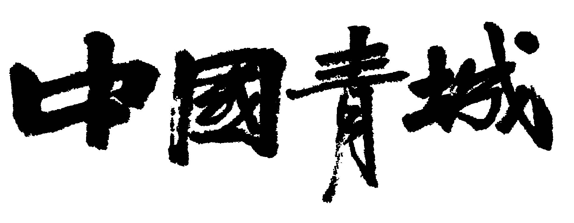 中国青城_书法字体_艺术字体设计网