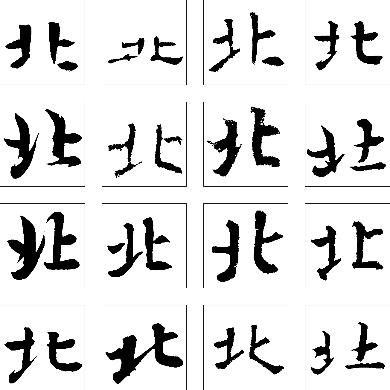 北 艺术字 毛笔字 书法字 繁体 标志设计 