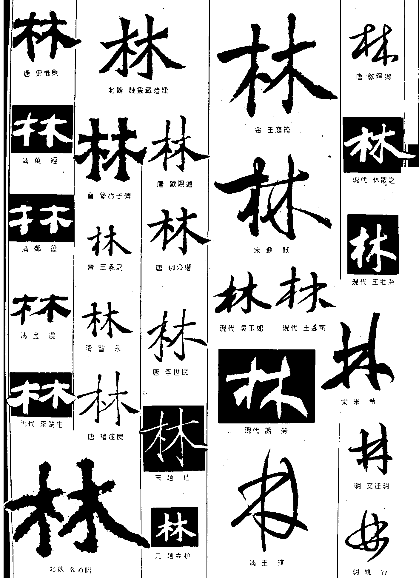 林 艺术字 毛笔字 书法字 繁体 标志设计