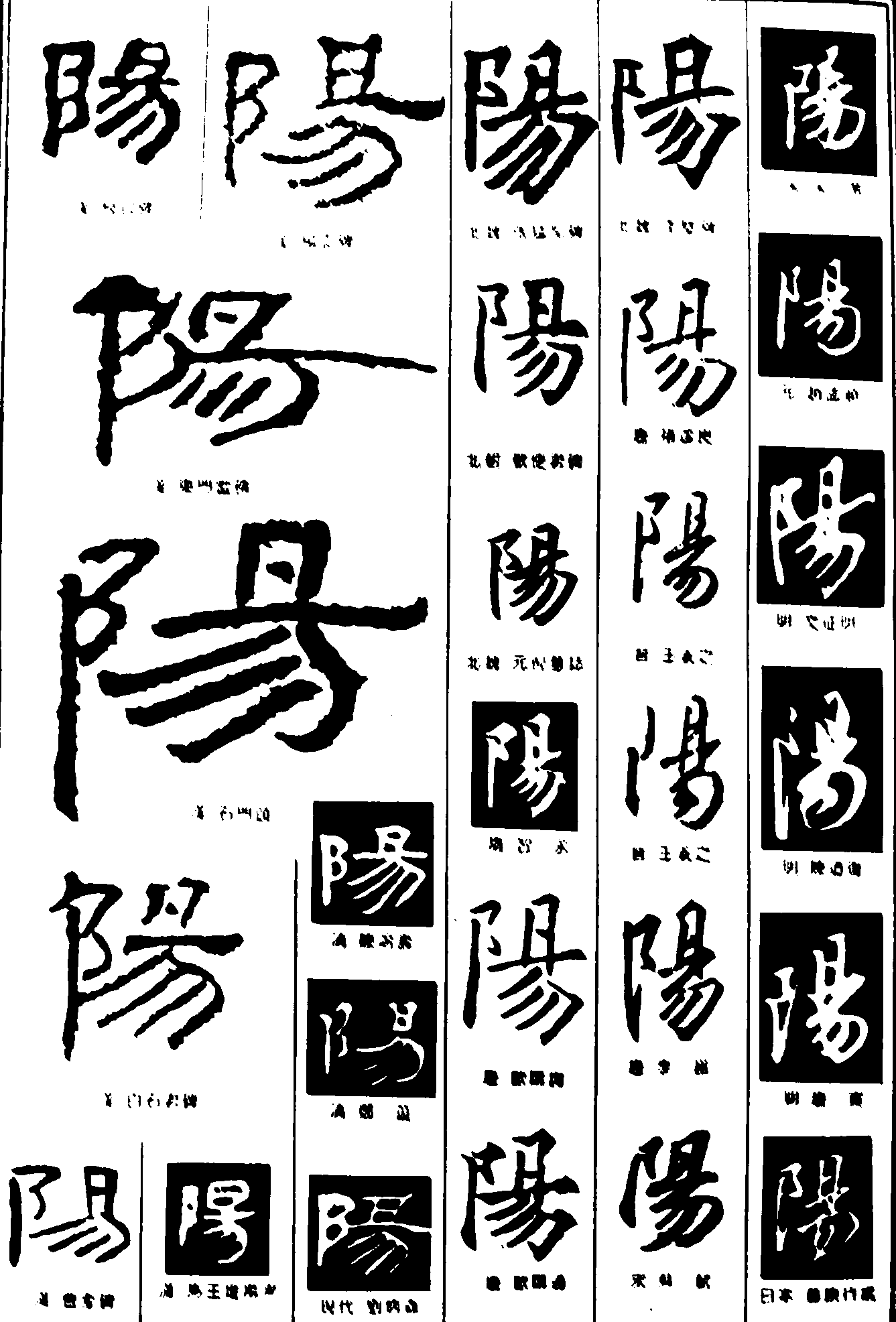 阳 艺术字 毛笔字 书法字 繁体 标志设计